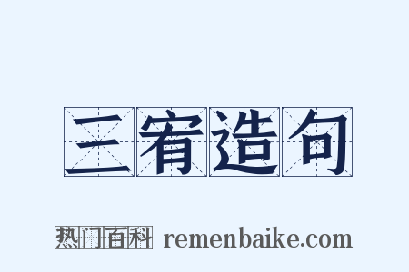 三宥造句是什么意思的图片